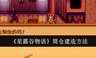 《星露谷物语》筒仓建造方法(星露谷物语筒仓需要什么材料)