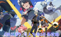 《绝区零》与人为善2任务攻略(《绝区零》公测活动内容)