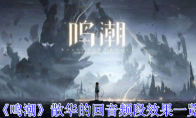 《鸣潮》散华的回音频段效果一览(歌曲潮鸣)