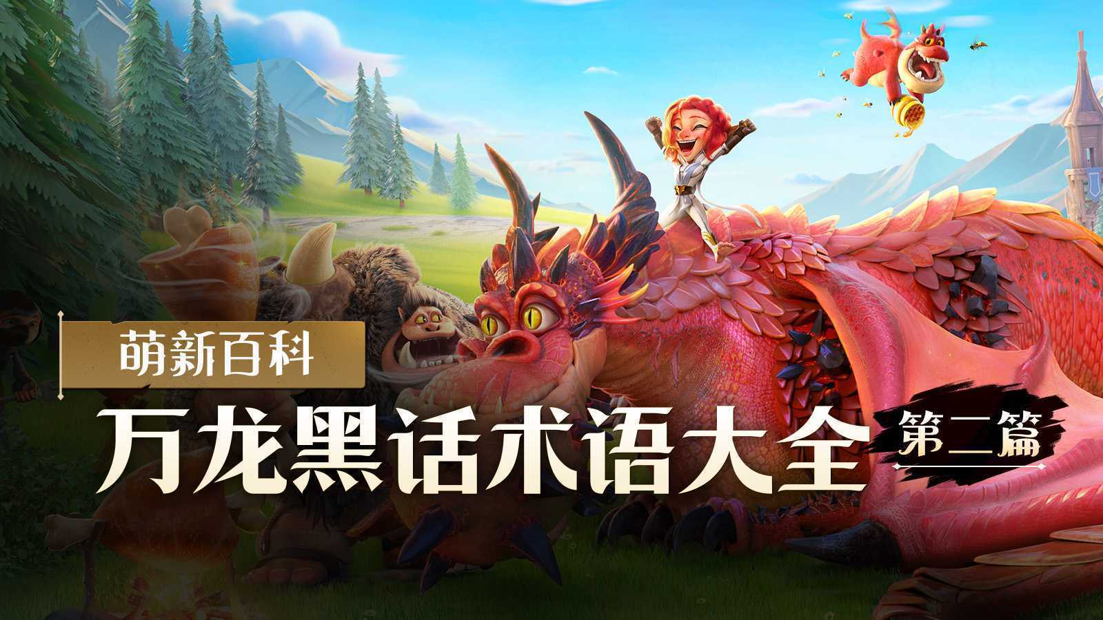 《万龙觉醒》万龙黑话术语大全