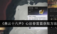 《燕云十六声》心法春雷篇获取方法(燕云十六州是哪个朝代)