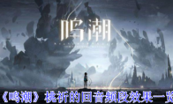 《鸣潮》桃祈的回音频段效果一览(潮鸣是啥意思)