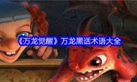 《万龙觉醒》万龙黑话术语大全(万龙攻略)
