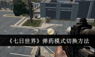《七日世界》弹药模式切换方法