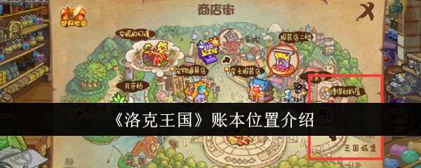 《洛克王国》账本位置介绍