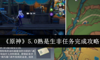 《原神》5.0熟是生非任务完成攻略(原神1.5魈)