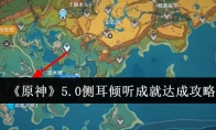 《原神》5.0侧耳倾听成就达成攻略(原神侧脸)