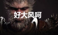 《黑神话：悟空》好大风呵奖杯怎么解锁(黑神话悟空手游下载安装)