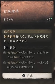 《黑神话：悟空》玄铁硬手的效果