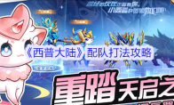 《西普大陆》配队打法攻略(西普大陆cp)