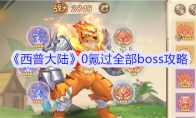 《西普大陆》0氪过全部boss攻略(《西普大陆》0氪攻略)