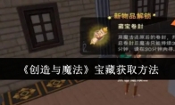 《创造与魔法》宝藏获取方法(创造与魔法宝箱的全部位置)