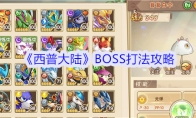 《西普大陆》BOSS打法攻略(《西普大陆》手游评测)