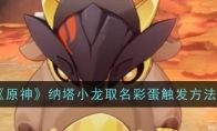 《原神》纳塔小龙取名彩蛋触发方法(《原神》纳塔前瞻)