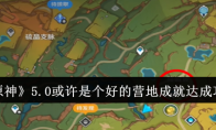 《原神》5.0或许是个好的营地成就达成攻略(怎么玩《原神》才快乐?)