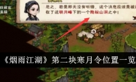 《烟雨江湖》第二块寒月令位置一览(烟雨江湖6月29日更新支线)