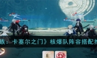 《龙族：卡塞尔之门》核爆队阵容搭配推荐(龙族卡塞尔学院)