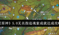 《原神》5.0无名指追魂索成就达成攻略(原神1.5.0版本)