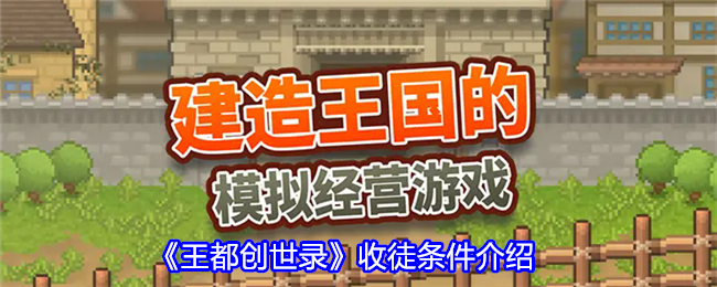 《王都创世录》收徒条件介绍