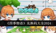《四季物语》兑换码大全2024(四季物语怎么获得积分)