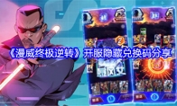 《漫威终极逆转》开服隐藏兑换码分享