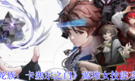 《龙族:卡塞尔之门》源稚女技能攻略(龙族卡塞尔学院)