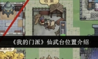 《我的门派》仙武台位置介绍(我的门派里)