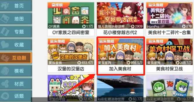 《迷你世界》美食村加入方法