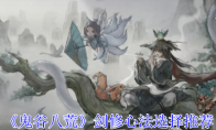 《鬼谷八荒》剑修心法选择推荐