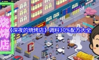 《深夜的烧烤店》调料30%配方大全(深夜里的烧烤)