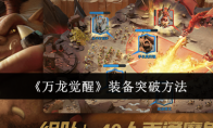 《万龙觉醒》装备突破方法(万国觉醒龙是什么)