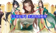 《江湖如梦》主流阵容推荐(《江湖如梦》主流人物是谁)