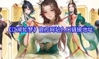 《江湖如梦》官方网站入口链接地址(江湖如梦手游)