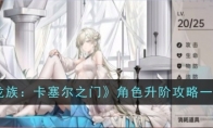 《龙族：卡塞尔之门》角色升阶攻略一览(龙族卡塞尔学院网站)