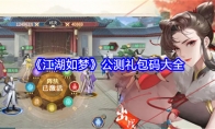 《江湖如梦》公测礼包码大全(江湖如画)