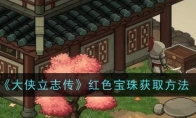 《大侠立志传》红色宝珠获取方法(大侠传贴吧)