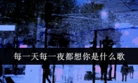 每一天每一夜都想你是什么歌(每一天每一夜吉他弹唱视频)