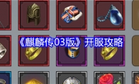 《麒麟传03版》开服攻略
