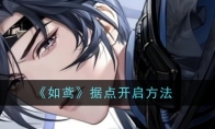 《如鸢》据点开启方法(如鸾百科)