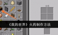 《我的世界》火药制作方法(我的世界火药怎么获得)