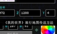 《我的世界》旅行地图传送方法(我的世界旅行商人刷新条件)