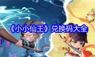 《小小仙王》兑换码大全(王小小是小仙女)