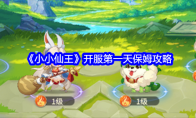 《小小仙王》开服第一天保姆攻略(小小仙作品集)