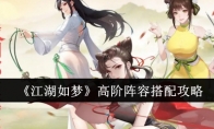 《江湖如梦》高阶阵容搭配攻略(江湖如歌)