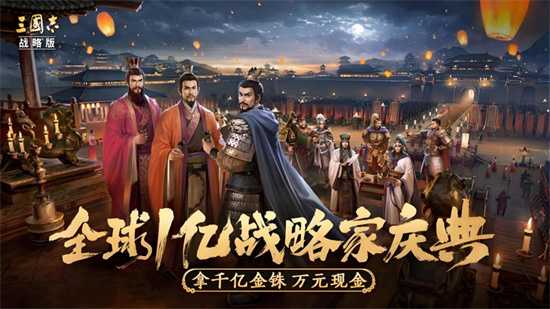 飞天茅台等你来抽!《三国志·战略版》：立体战争版本正式开启预约