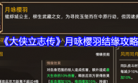 《大侠立志传》月咏樱羽结缘攻略(大侠志气传月老祠在哪)