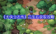 《大侠立志传》三生石获取攻略(大侠传官网)