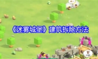 《迷雾城堡》建筑拆除方法(迷雾城怎么过)
