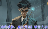 《哈利波特：魔法觉醒》堆雪人攻略(哈利波特魔法觉醒小米渠道服)