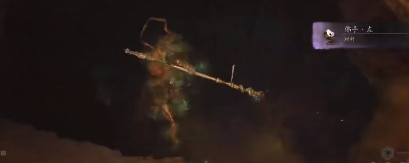 《黑神话：悟空》佛手·左在哪